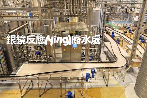 銀鏡反應(yīng)廢水處理：奧秘廢水的終極凈化之路？